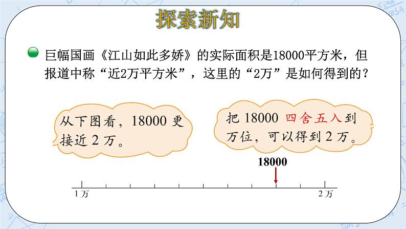 北师大版数学四年级上册-1.5 近似数（课件+教案+学案+习题）06