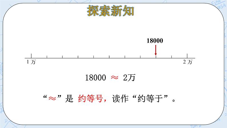 北师大版数学四年级上册-1.5 近似数（课件+教案+学案+习题）07