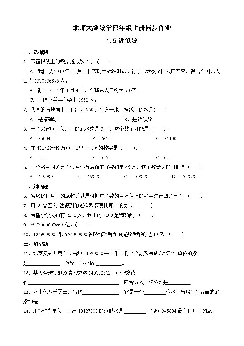 北师大版数学四年级上册-1.5 近似数（课件+教案+学案+习题）01