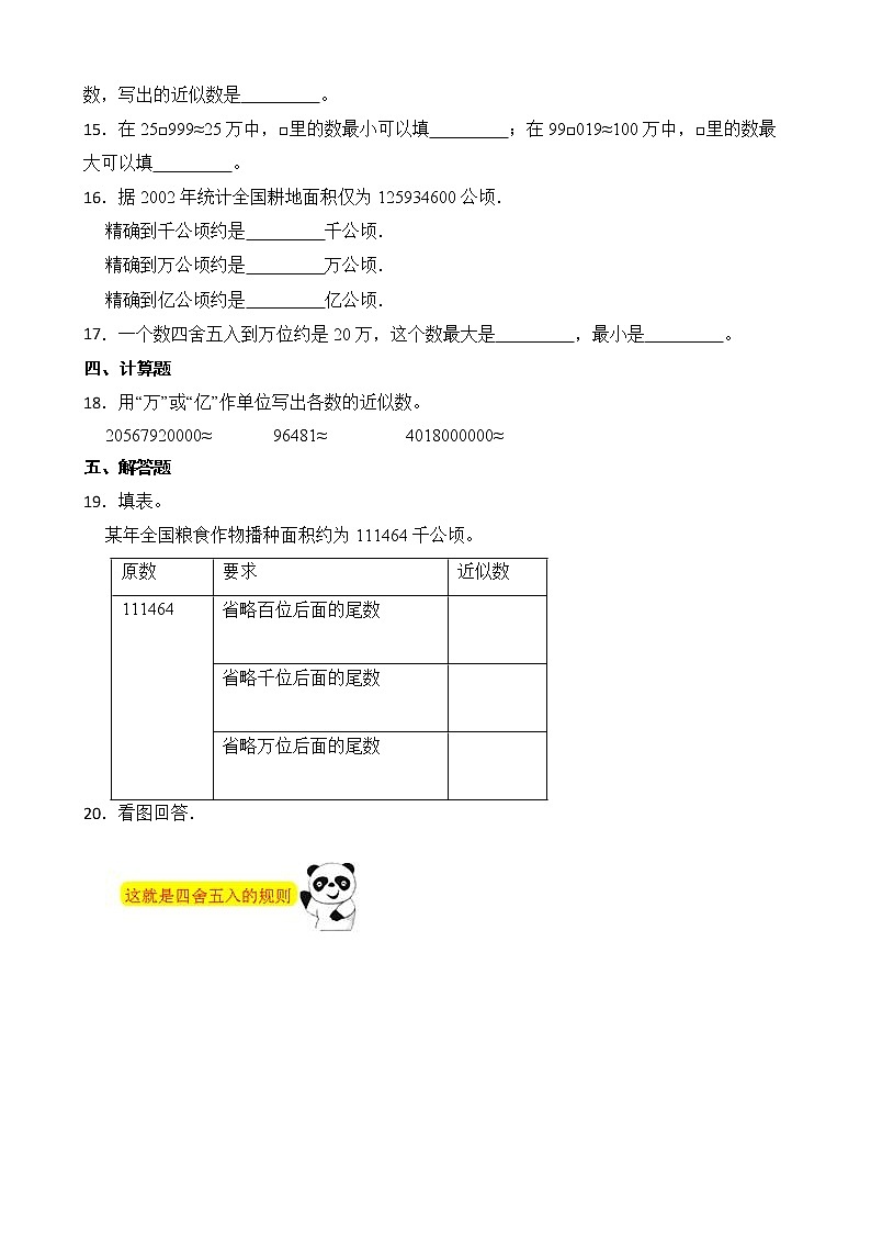 北师大版数学四年级上册-1.5 近似数（课件+教案+学案+习题）02