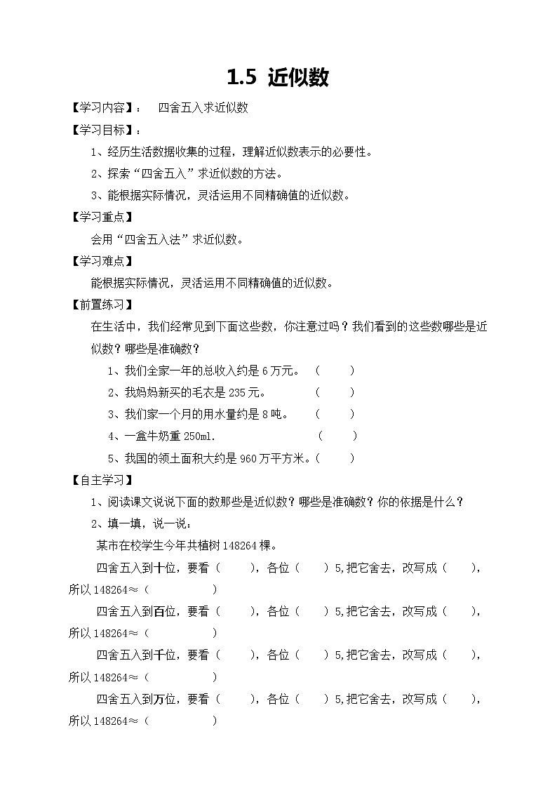 北师大版数学四年级上册-1.5 近似数（课件+教案+学案+习题）01