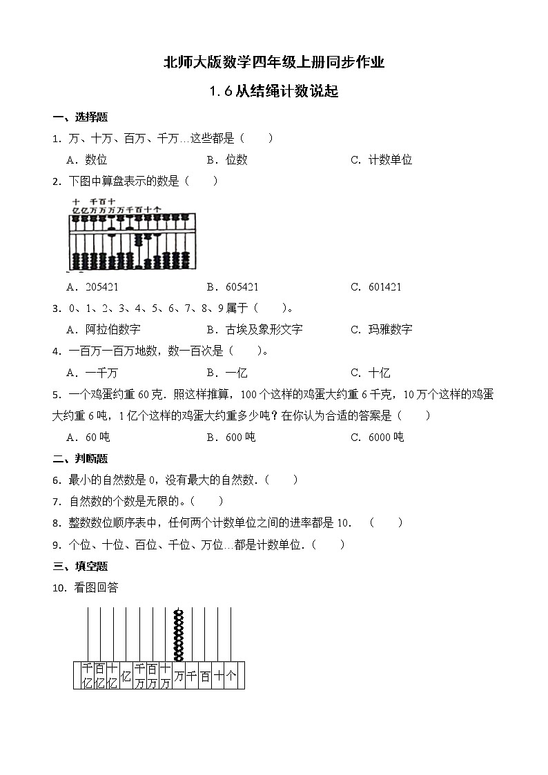 北师大版数学四年级上册-1.6 从结绳计数说起（课件+教案+学案+习题）01