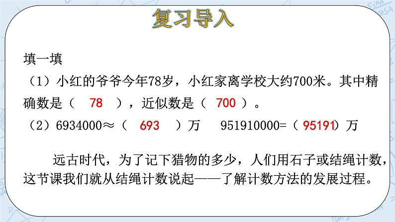 北师大版数学四年级上册-1.6 从结绳计数说起（课件+教案+学案+习题）04