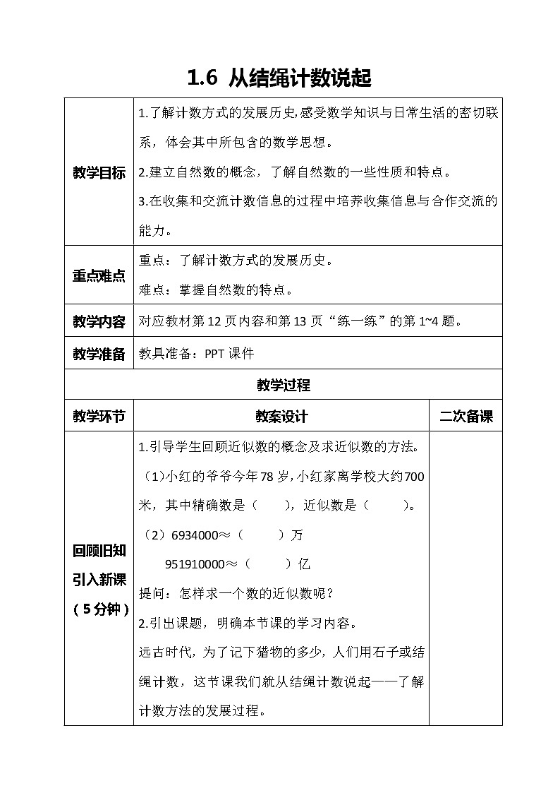 北师大版数学四年级上册-1.6 从结绳计数说起（课件+教案+学案+习题）01