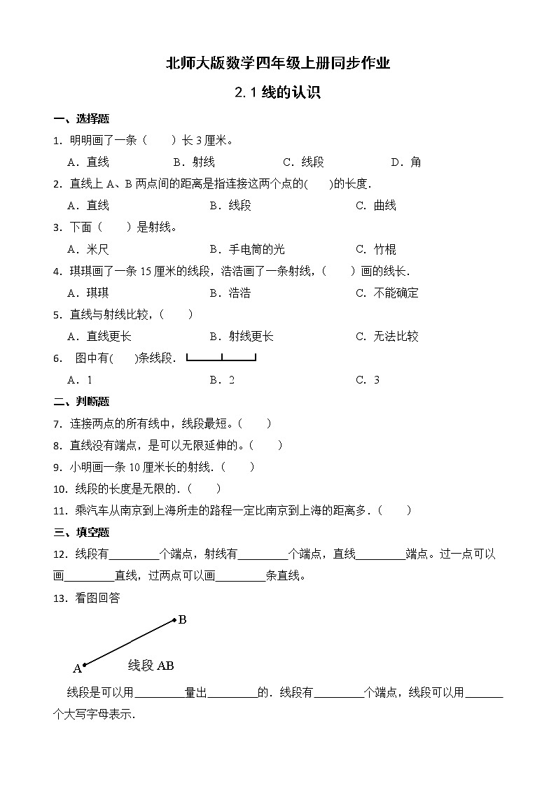 北师大版数学四年级上册-2.1 线的认识（课件+教案+学案+习题）01
