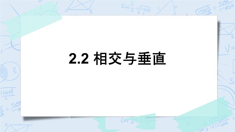 北师大版数学四年级上册-2.2 相交与垂直（课件+教案+学案+习题）01