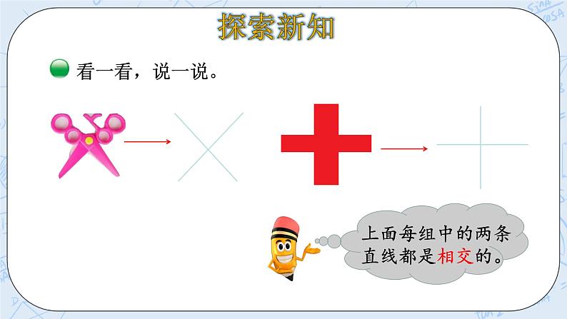 北师大版数学四年级上册-2.2 相交与垂直（课件+教案+学案+习题）05