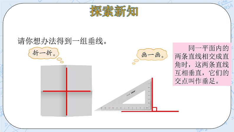 北师大版数学四年级上册-2.2 相交与垂直（课件+教案+学案+习题）08