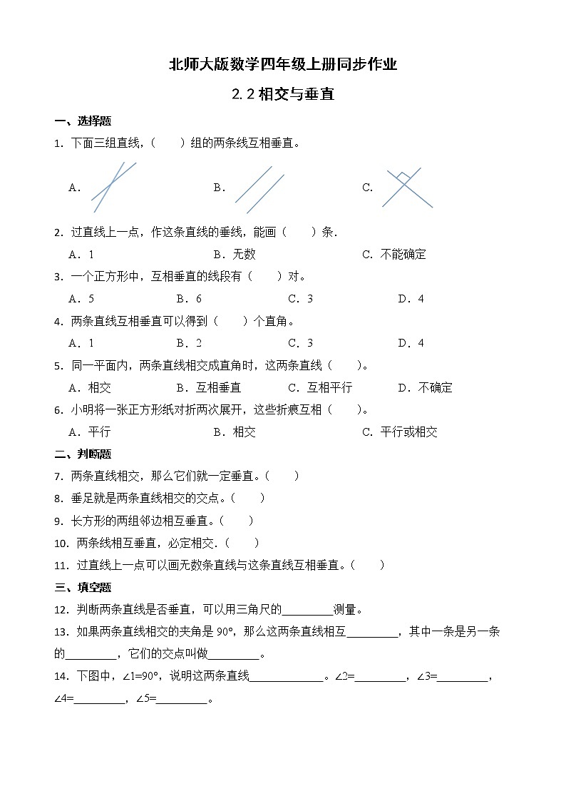北师大版数学四年级上册-2.2 相交与垂直（课件+教案+学案+习题）01