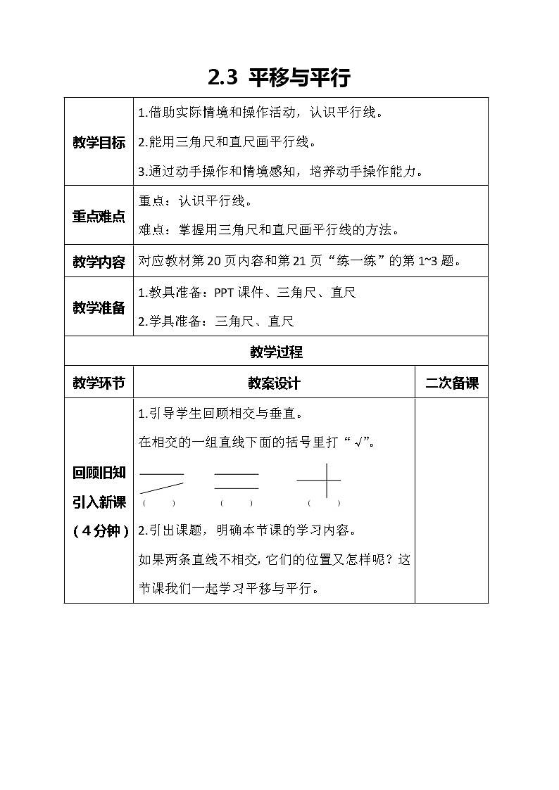 北师大版数学四年级上册-2.3 平移与平行（课件+教案+学案+习题）01