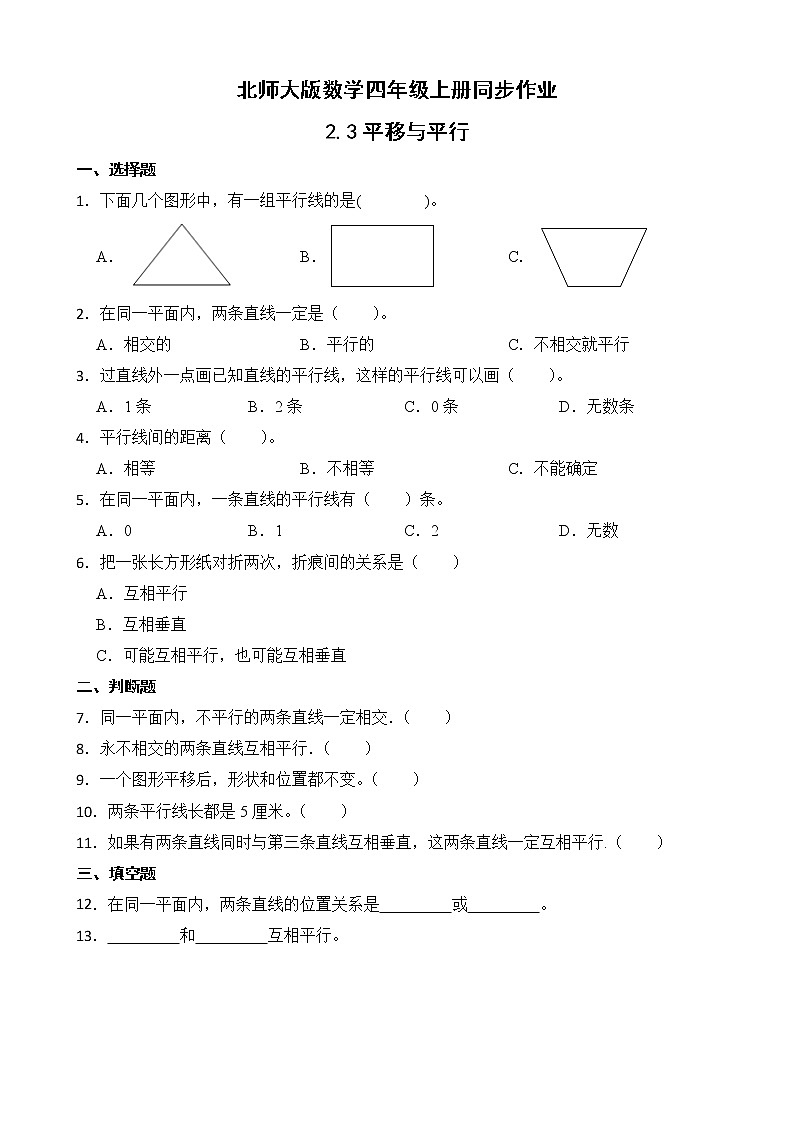 北师大版数学四年级上册-2.3 平移与平行（课件+教案+学案+习题）01