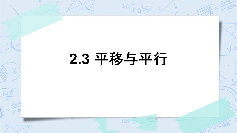 北师大版数学四年级上册-2.3 平移与平行（课件+教案+学案+习题）01