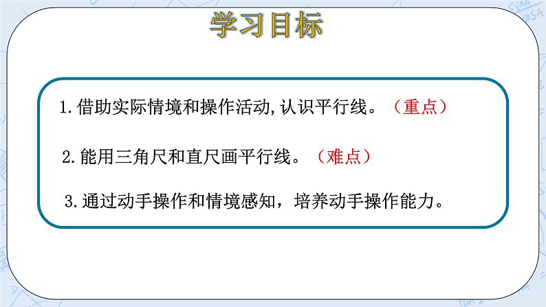 北师大版数学四年级上册-2.3 平移与平行（课件+教案+学案+习题）03