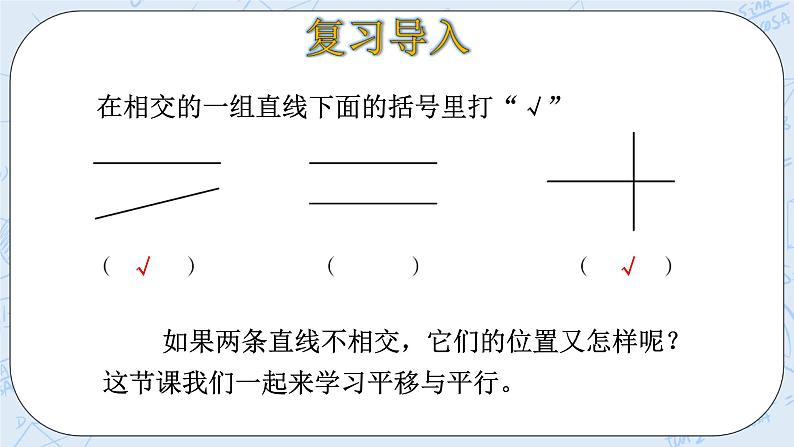 北师大版数学四年级上册-2.3 平移与平行（课件+教案+学案+习题）04
