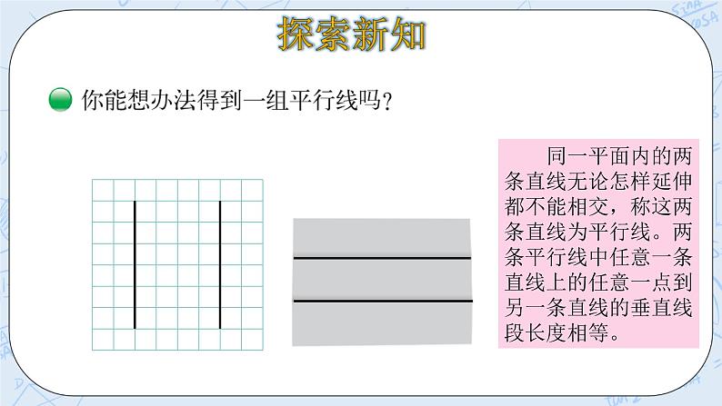 北师大版数学四年级上册-2.3 平移与平行（课件+教案+学案+习题）07