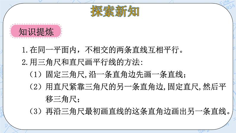 北师大版数学四年级上册-2.3 平移与平行（课件+教案+学案+习题）08