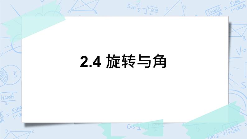 北师大版数学四年级上册-2.4 旋转与角（课件+教案+学案+习题）01