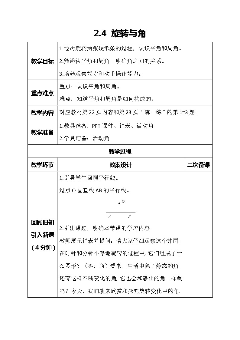 北师大版数学四年级上册-2.4 旋转与角（课件+教案+学案+习题）01