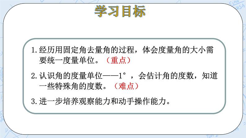 北师大版数学四年级上册-2.5 角的度量（一）（课件+教案+学案+习题）03