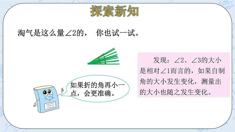 北师大版数学四年级上册-2.5 角的度量（一）（课件+教案+学案+习题）07