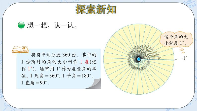 北师大版数学四年级上册-2.5 角的度量（一）（课件+教案+学案+习题）08