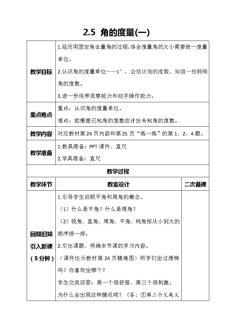 北师大版数学四年级上册-2.5 角的度量（一）（课件+教案+学案+习题）01
