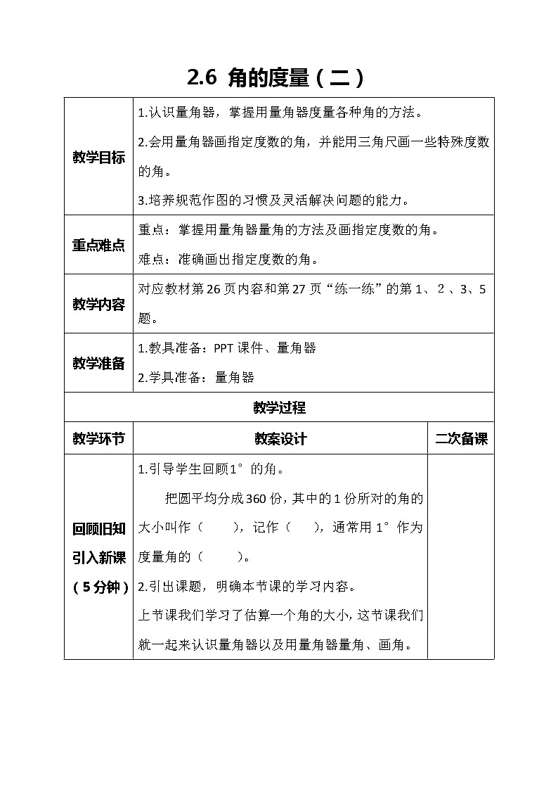 北师大版数学四年级上册-2.5 角的度量（二）（课件+教案+学案+习题）01