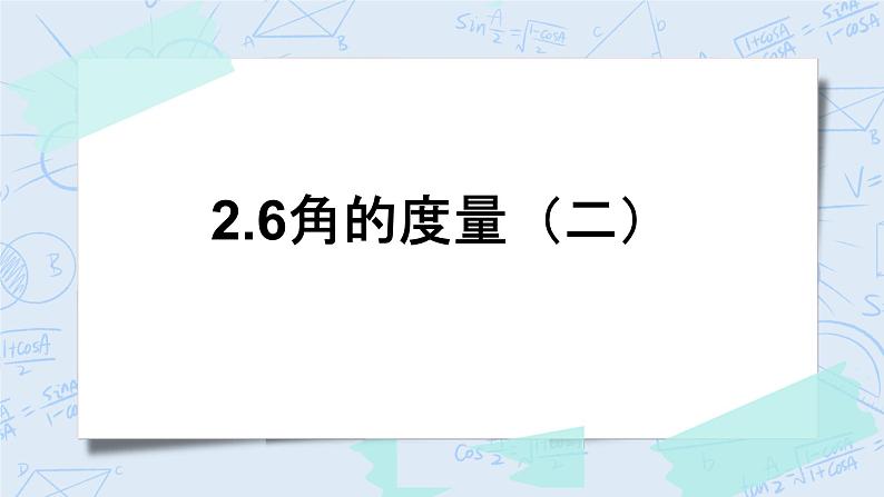 北师大版数学四年级上册-2.5 角的度量（二）（课件+教案+学案+习题）01