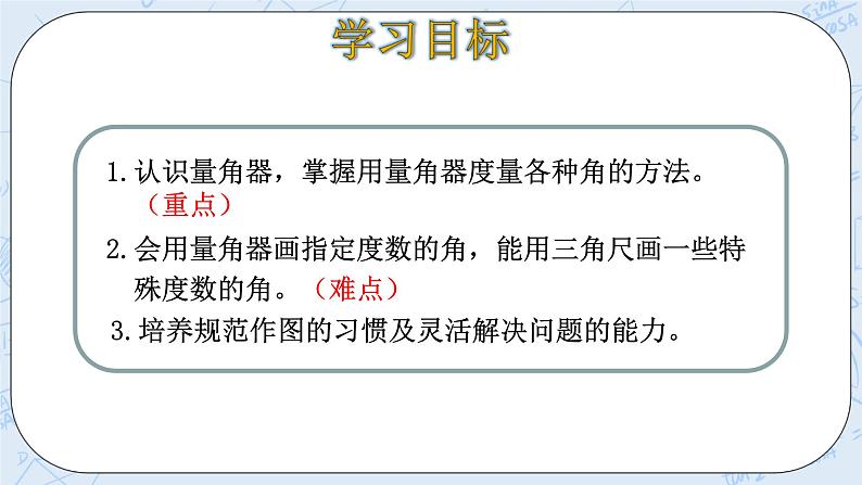 北师大版数学四年级上册-2.5 角的度量（二）（课件+教案+学案+习题）03