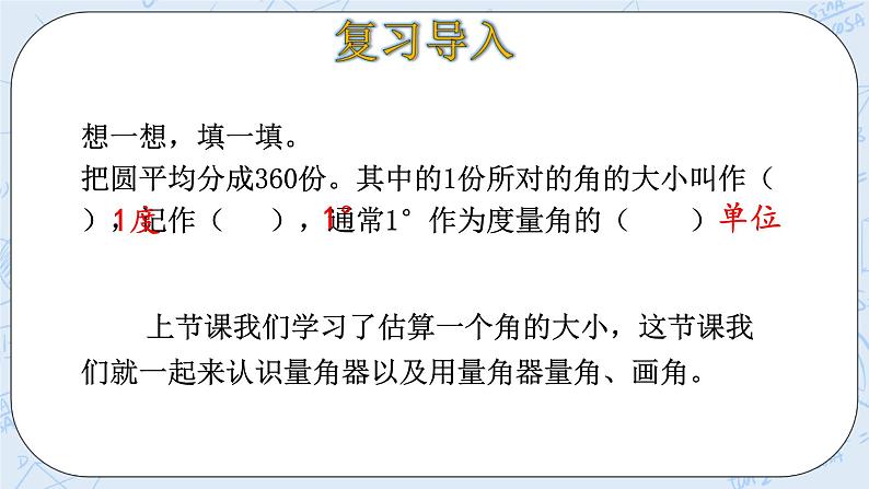 北师大版数学四年级上册-2.5 角的度量（二）（课件+教案+学案+习题）04