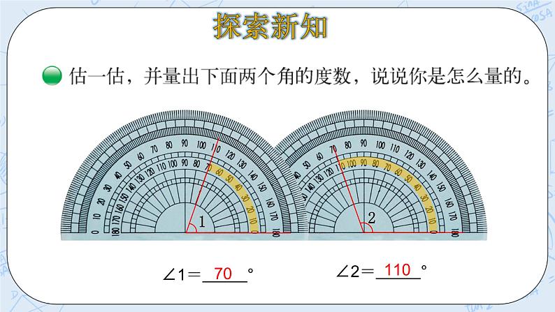 北师大版数学四年级上册-2.5 角的度量（二）（课件+教案+学案+习题）07