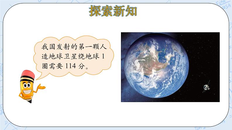 北师大版数学四年级上册-3.1 卫星运行时间（课件+教案+学案+习题）05