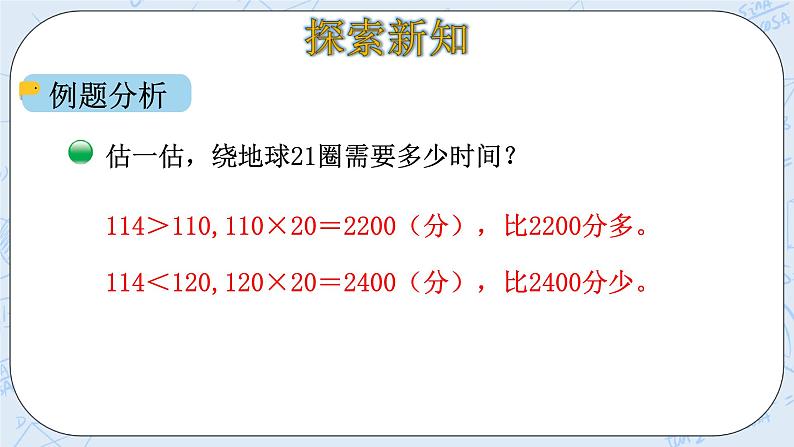 北师大版数学四年级上册-3.1 卫星运行时间（课件+教案+学案+习题）06