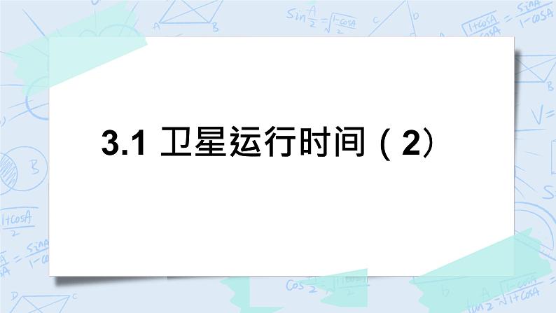 北师大版数学四年级上册-3.1 卫星运行时间（课件+教案+学案+习题）01