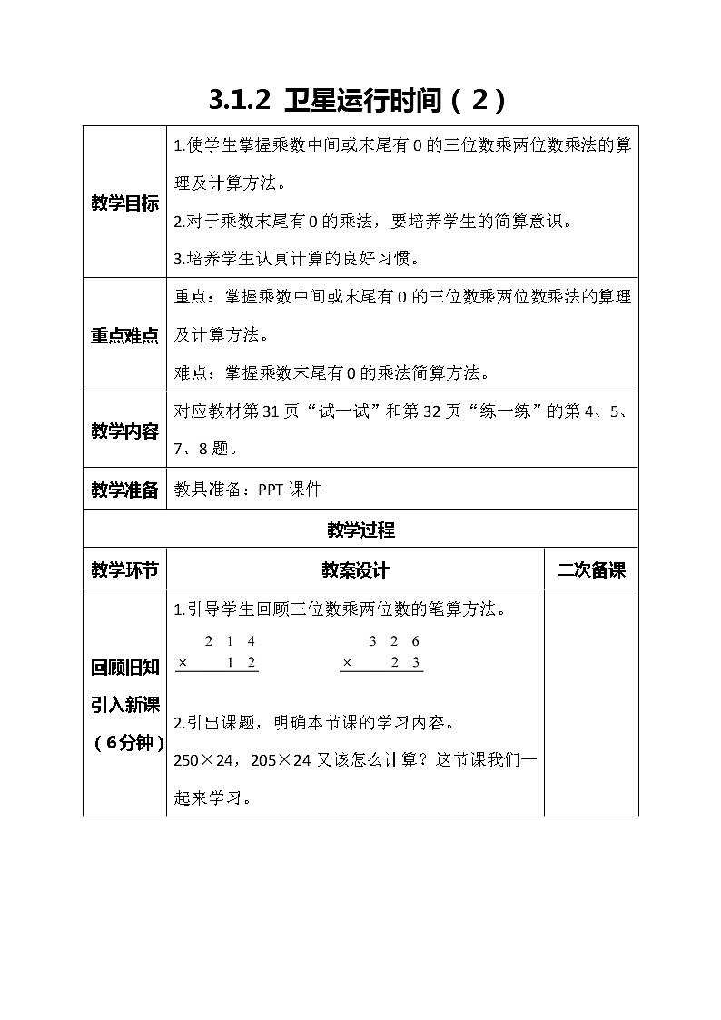 北师大版数学四年级上册-3.1 卫星运行时间（课件+教案+学案+习题）01