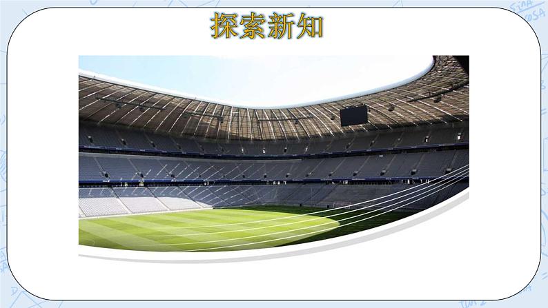 北师大版数学四年级上册-3.2 有多少名观众（课件+教案+学案+习题）05