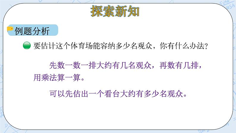 北师大版数学四年级上册-3.2 有多少名观众（课件+教案+学案+习题）06