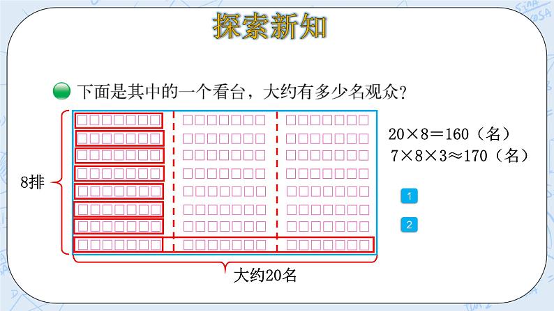 北师大版数学四年级上册-3.2 有多少名观众（课件+教案+学案+习题）07