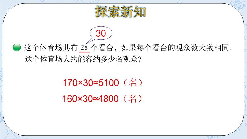 北师大版数学四年级上册-3.2 有多少名观众（课件+教案+学案+习题）08