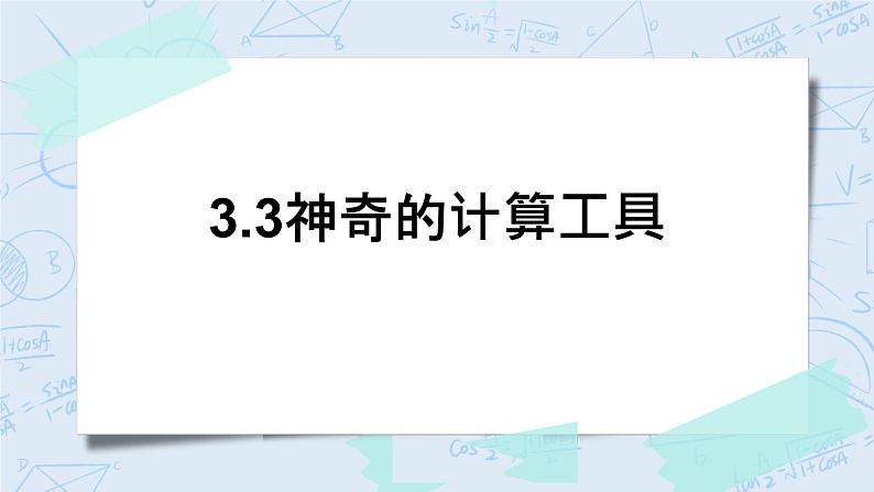 北师大版数学四年级上册-3.3 神奇的计算工具（课件+教案+学案+习题）01