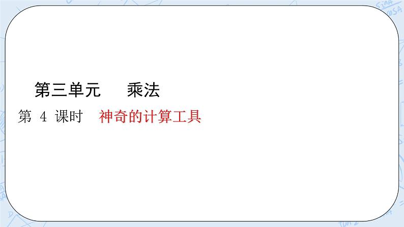 北师大版数学四年级上册-3.3 神奇的计算工具（课件+教案+学案+习题）03