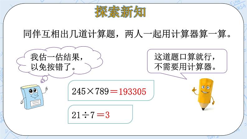 北师大版数学四年级上册-3.3 神奇的计算工具（课件+教案+学案+习题）08