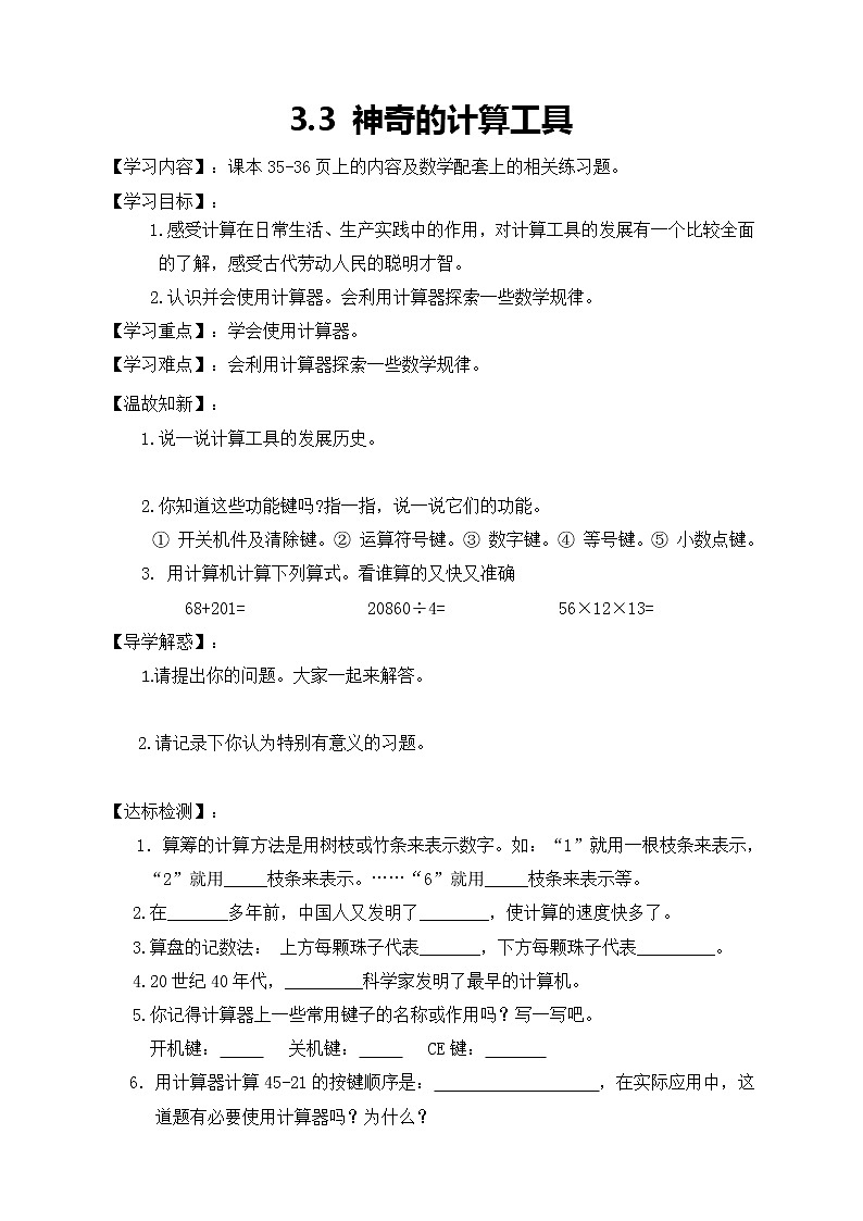 北师大版数学四年级上册-3.3 神奇的计算工具（课件+教案+学案+习题）01