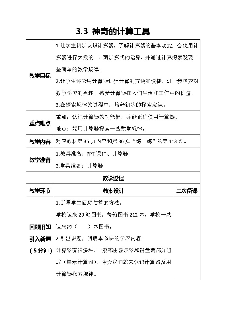 北师大版数学四年级上册-3.3 神奇的计算工具（课件+教案+学案+习题）01