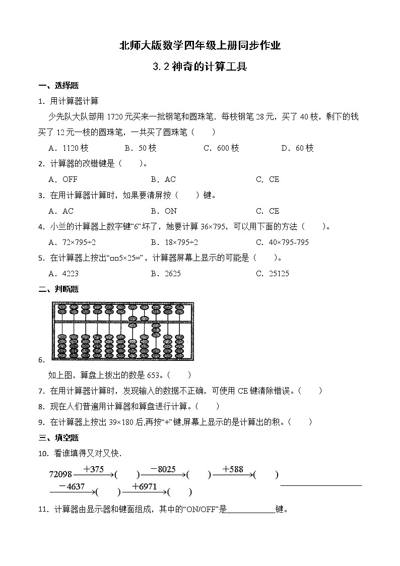 北师大版数学四年级上册-3.3 神奇的计算工具（课件+教案+学案+习题）01