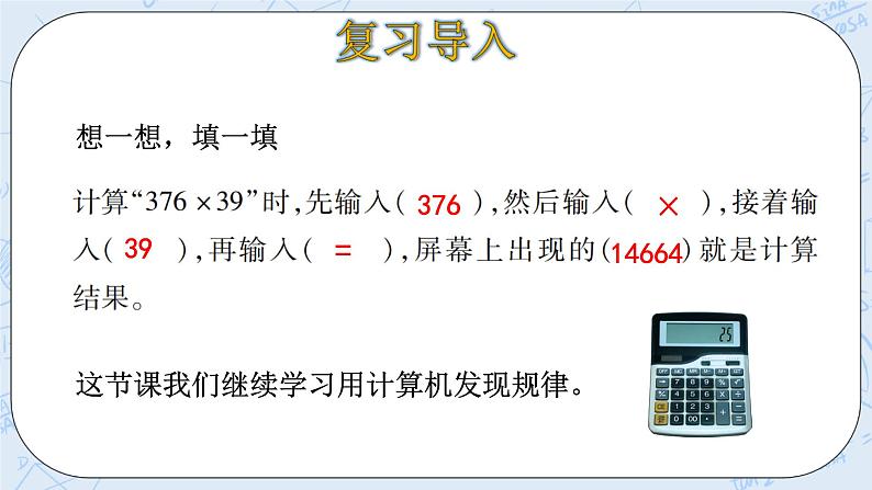 北师大版数学四年级上册-3.4 有趣的算式（课件+教案+学案+习题）04