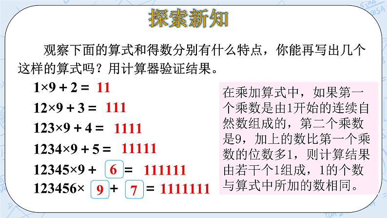 北师大版数学四年级上册-3.4 有趣的算式（课件+教案+学案+习题）08