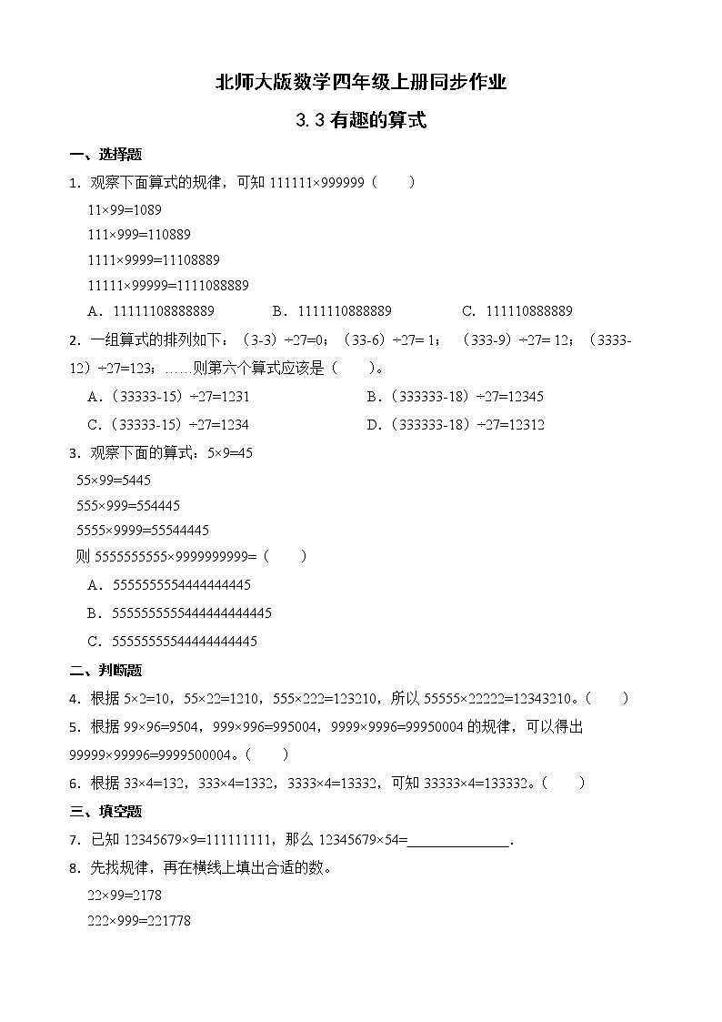 北师大版数学四年级上册-3.4 有趣的算式（课件+教案+学案+习题）01