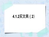 北师大版数学四年级上册-4.1 买文具（课件+教案+学案+习题）