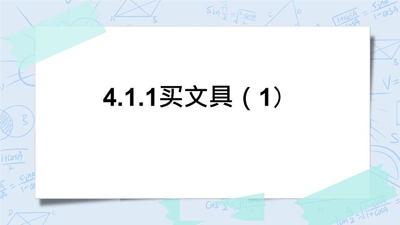 北师大版数学四年级上册-4.1 买文具（课件+教案+学案+习题）01